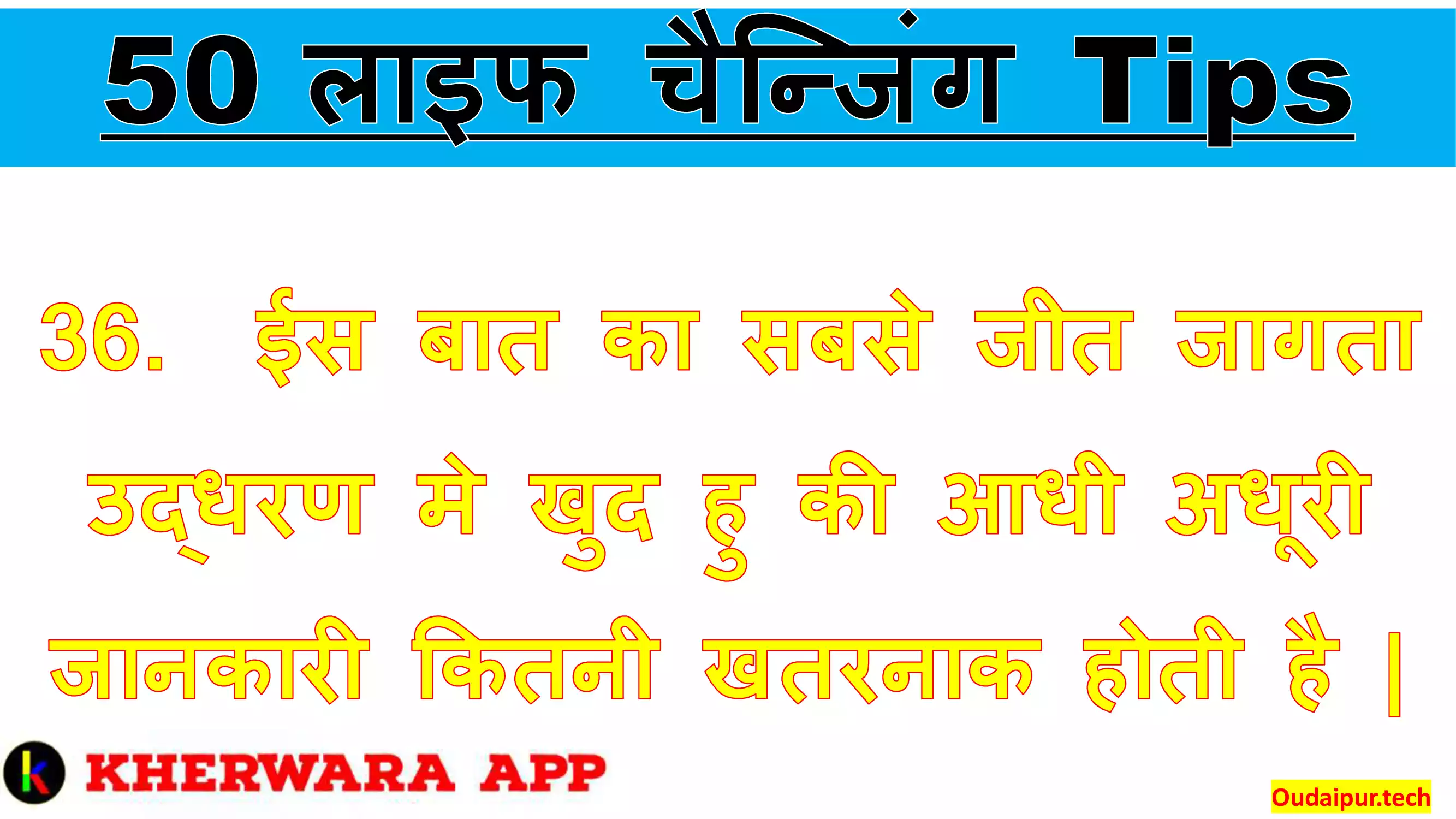 36.	ईस बात का सबसे जीत जागता उद्धरण मे खुद हु की आधी अधूरी जानकारी कितनी खतरनाक होती है |